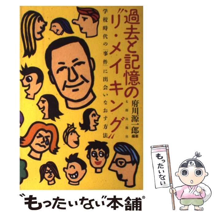 【中古】 過去と記憶の“リ・メイキング” 学校時代の「事件」に出会いなおす方法 / 府川 源一郎 / 太郎次郎社エディタス [単行本]【メール便送料無料】【最短翌日配達対応】