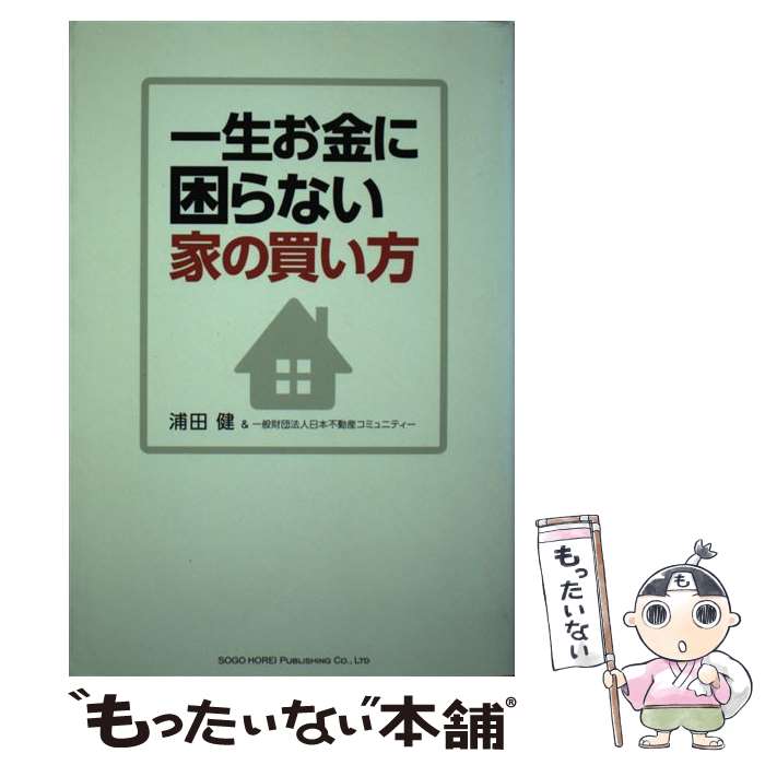 【中古】 一生お金に困らない家の買い方 / 浦田 健 / 総