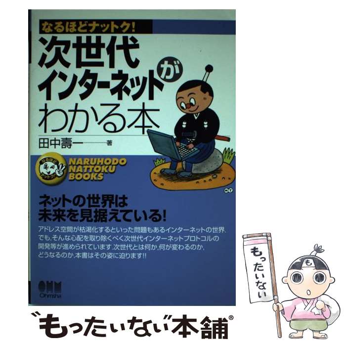【中古】 次世代インターネットがわかる本 / 田中 壽一 / オーム社 [単行本]【メール便送料無料】【最..