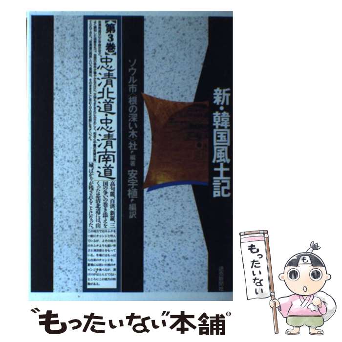 著者：根の深い木社, 安 宇植出版社：読売新聞社サイズ：単行本ISBN-10：4643890703ISBN-13：9784643890709■こちらの商品もオススメです ● 海軍の昭和史 / 杉本 健 / 文藝春秋 [文庫] ● 日本の古代（7） / 岸 俊男 / 中央公論新社 [単行本] ● 日本の古代（15） / 岸 俊男 / 中央公論新社 [ハードカバー] ● 大地が語る信州の4億年 / 信州大学信州の4億年編集委員会 / 郷土出版社(松本) [単行本] ● 新・韓国風土記（第4巻） / 根の深い木社, 安 宇植 / 読売新聞社 [単行本] ● 新・韓国風土記（第5巻） / 根の深い木社, 安 宇植 / 読売新聞社 [単行本] ● 日本の古代（13） / 大林 太良 / 中央公論新社 [単行本] ● 明治日本見聞録 / エセル・ハワード, 島津 久大 / 講談社 [文庫] ● 信州うわさの調査隊 / SBCラジオ / しなのき書房 [新書] ● 写真でつづる信州むらの50年 / 信濃毎日新聞社出版局 / 信濃毎日新聞社 [単行本] ● 新・韓国風土記（第1巻） / 根の深い木社, 安 宇植 / 読売新聞社 [単行本] ● 山に学ぶ山と生きる / 信州大学山岳科学総合研究所 / 信濃毎日新聞社 [単行本] ■通常24時間以内に出荷可能です。※繁忙期やセール等、ご注文数が多い日につきましては　発送まで48時間かかる場合があります。あらかじめご了承ください。 ■メール便は、1冊から送料無料です。※宅配便の場合、2,500円以上送料無料です。※最短翌日配達ご希望の方は、宅配便をご選択下さい。※「代引き」ご希望の方は宅配便をご選択下さい。※配送番号付きのゆうパケットをご希望の場合は、追跡可能メール便（送料210円）をご選択ください。■ただいま、オリジナルカレンダーをプレゼントしております。■お急ぎの方は「もったいない本舗　お急ぎ便店」をご利用ください。最短翌日配送、手数料298円から■まとめ買いの方は「もったいない本舗　おまとめ店」がお買い得です。■中古品ではございますが、良好なコンディションです。決済は、クレジットカード、代引き等、各種決済方法がご利用可能です。■万が一品質に不備が有った場合は、返金対応。■クリーニング済み。■商品画像に「帯」が付いているものがありますが、中古品のため、実際の商品には付いていない場合がございます。■商品状態の表記につきまして・非常に良い：　　使用されてはいますが、　　非常にきれいな状態です。　　書き込みや線引きはありません。・良い：　　比較的綺麗な状態の商品です。　　ページやカバーに欠品はありません。　　文章を読むのに支障はありません。・可：　　文章が問題なく読める状態の商品です。　　マーカーやペンで書込があることがあります。　　商品の痛みがある場合があります。