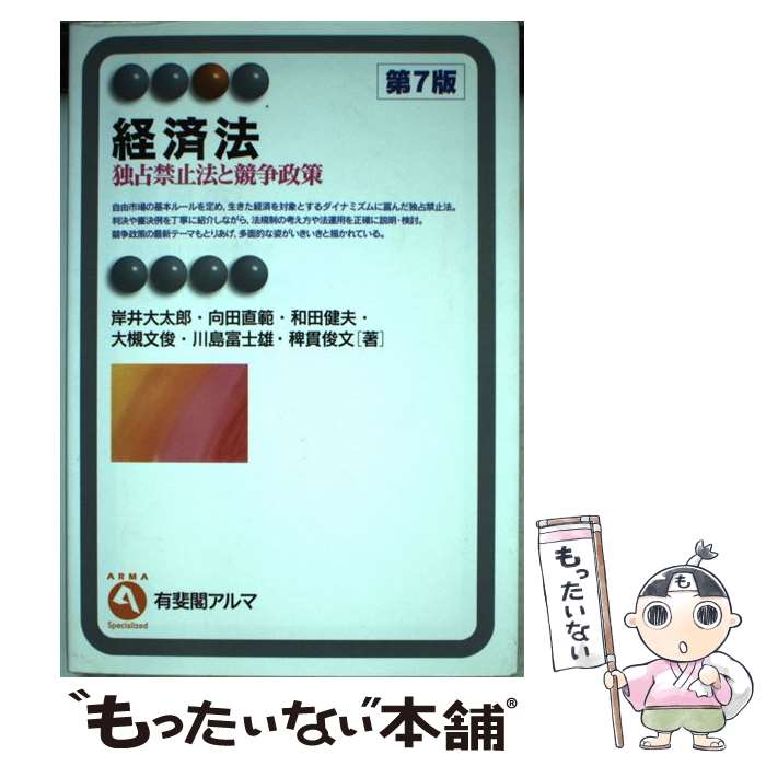 【中古】 経済法 独占禁止法と競争政策 第7版 / 岸井 大太郎, 向田 直範, 和田 健夫, 大槻 文俊, 川島 富士雄, 稗貫 / [単行本(ソフトカバー)...
