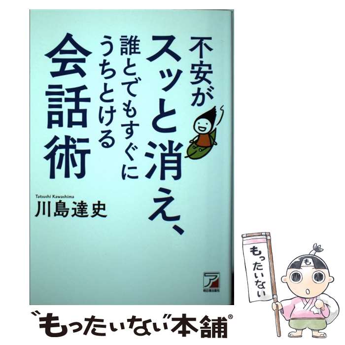 【中古】 不安がスッと消え、誰とでもすぐにうちとける会話術 