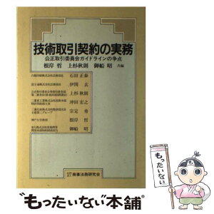 【中古】 技術取引契約の実務 公正取引委員会ガイドラインの争点 / 根岸 哲 / 商事法務 [単行本]【メール便送料無料】【あす楽対応】