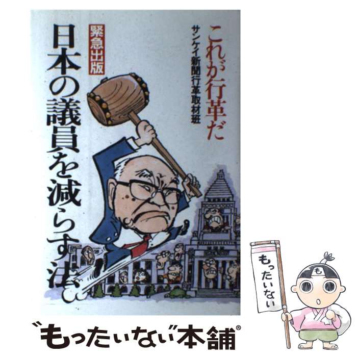 【中古】 日本の議員を減らす法 これが行革だ / サンケイ新聞行革取材班 / サンケイ出版 [単行本]【メール便送料無料】【あす楽対応】