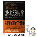 【中古】 朝9時から11時までは部下の話を聞くのはやめなさい! / ステファニー ウィンストン, Stephanie Winston, 宮崎 伸治 / KADO...