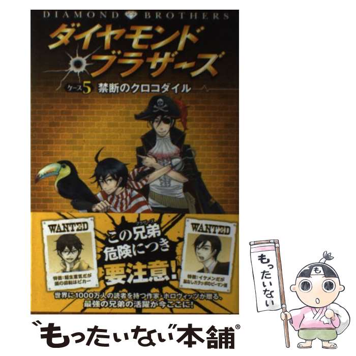 【中古】 ダイヤモンド・ブラザーズ ケース5 / アンソニー ホロヴィッツ 藤倉 麻子 Anthony Horowitz 金原 瑞人 西田 登 / 文渓堂 [単行本]【メール便送料無料】【あす楽対応】