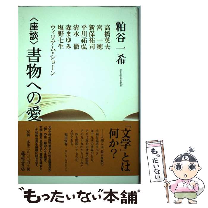 【中古】 〈座談〉書物への愛 / 粕谷一希, 高橋英夫, 宮一穂, 新保祐司, 平川?弘, 清水徹, 森まゆみ, 塩野七生, ウィリアム・ショーン / 藤原書店 [単行本]【メール便送料無料】【あす楽対応】