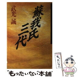 【中古】 蘇我氏三代 / 武光 誠 / 毎日新聞出版 [単行本]【メール便送料無料】【あす楽対応】