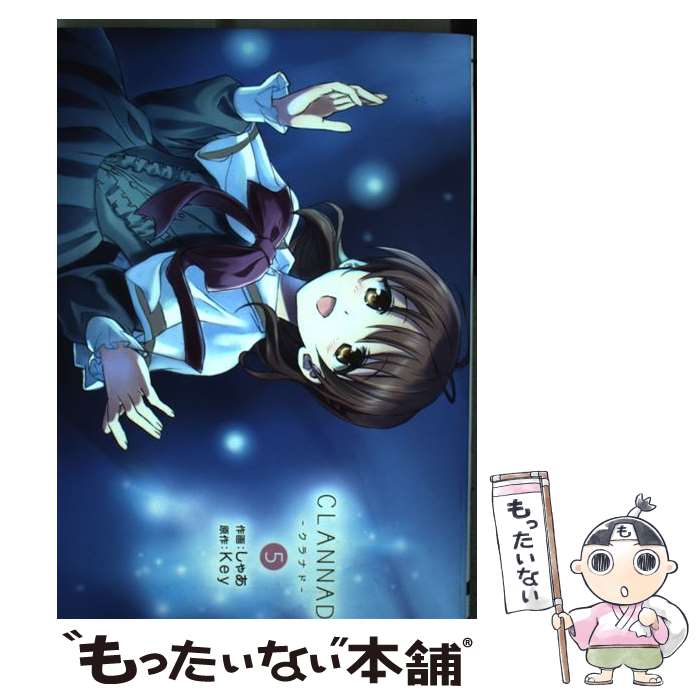 【中古】 CLANNAD 5 / しゃあ / KADOKAWA/アスキー・メディアワークス [コミック]【メール便送料無料】【最短翌日配達対応】