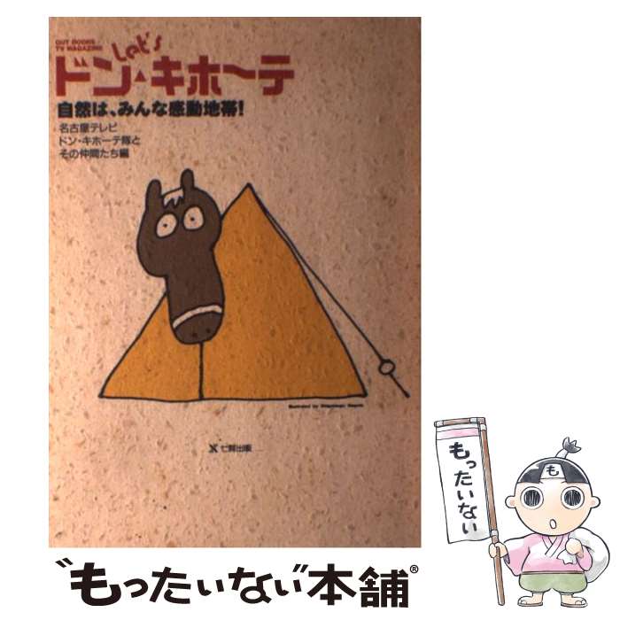 楽天もったいない本舗　楽天市場店【中古】 Let’sドン・キホーテ 自然は、みんな感動地帯！ / 名古屋テレビドン キホーテ隊とその仲間た / 東京アカデミー七賢出版 [単行本]【メール便送料無料】【あす楽対応】