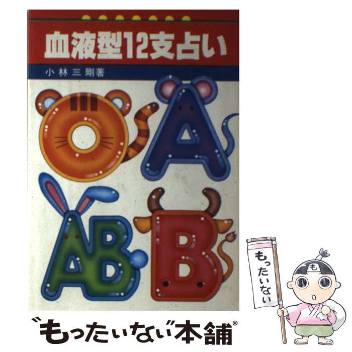 【中古】 血液型12支占い / 小林 三剛 / 新星出版社 [単行本]【メール便送料無料】【最短翌日配達対応】