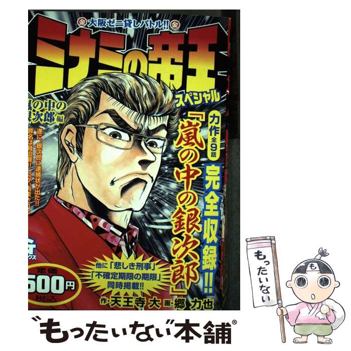 【中古】 ミナミの帝王スペシャル 嵐の中の銀次郎編 / 天王寺 大, 郷 力也 / 日本文芸社 [コミック]【メール便送料無料】【あす楽対応】