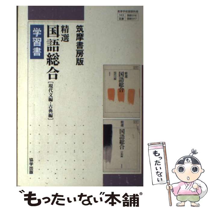 【中古】 016 017精選国語総合 現代文＋古典編 / 筑摩書房 / 筑摩書房 単行本 【メール便送料無料】【あす楽対応】