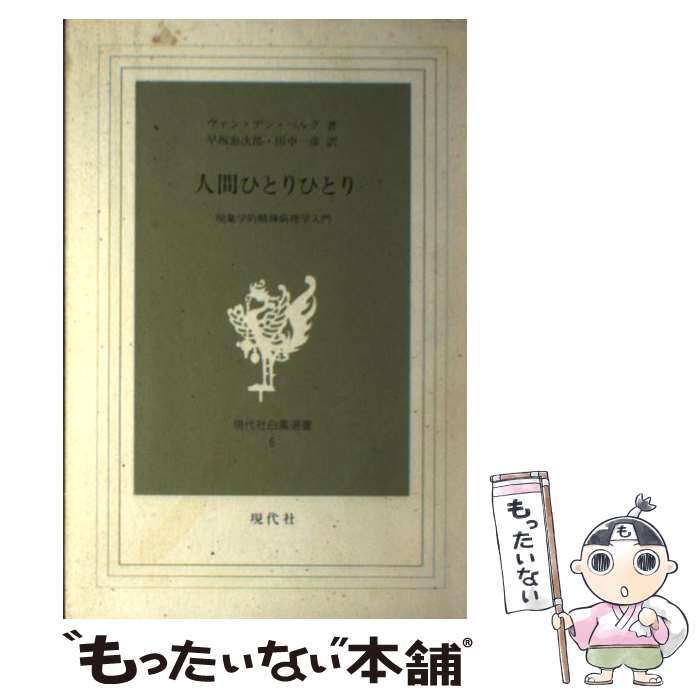 【中古】 人間ひとりひとり 現象学的精神病理学入門 第1版 / J H ヴァン デン ベルク, 早坂 泰次郎 / 現代社 [単行本]【メール便送料無料】【最短翌日配達対応】