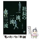  社長の一流、二流、三流 / 上野 光夫 / 明日香出版社 