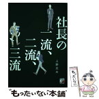 【中古】 社長の一流、二流、三流 / 上野 光夫 / 明日香出版社 [単行本（ソフトカバー）]【メール便送料無料】【あす楽対応】