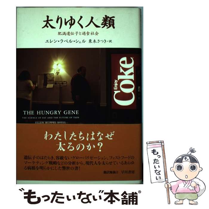  太りゆく人類 肥満遺伝子と過食社会 / エレン・ラペル・シェル, 栗木 さつき / 早川書房 