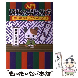 【中古】 「入門」落語の楽しみ方 笑いのコミュニケーション！ / 柳家 小団治 / PHP研究所 [単行本]【メール便送料無料】【あす楽対応】