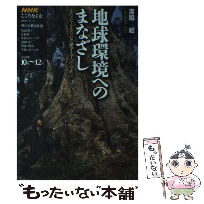 【中古】 地球環境へのまなざし あなたとあなたの愛する人のために / 宮脇 昭, 日本放送協会, 日本放送出版協会 / NHK出版 [ムック]【メール便送料無料】【あす楽対応】