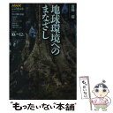 【中古】 地球環境へのまなざし あなたとあなたの愛する人のために / 宮脇 昭, 日本放送協会, 日本放送出版協会 / NHK出版 ムック 【メール便送料無料】【あす楽対応】