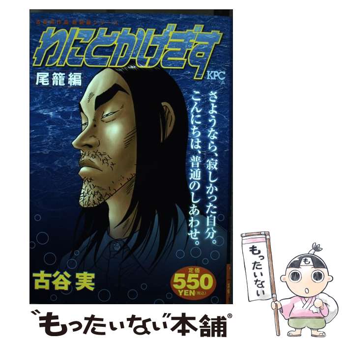 【中古】 わにとかげぎす尾籠編 / 古谷 実 / 講談社 [コミック]【メール便送料無料】【最短翌日配達対応】