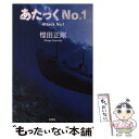 【中古】 あたっくNo．1 / 樫田 正剛 / 扶桑社 単行本 【メール便送料無料】【あす楽対応】