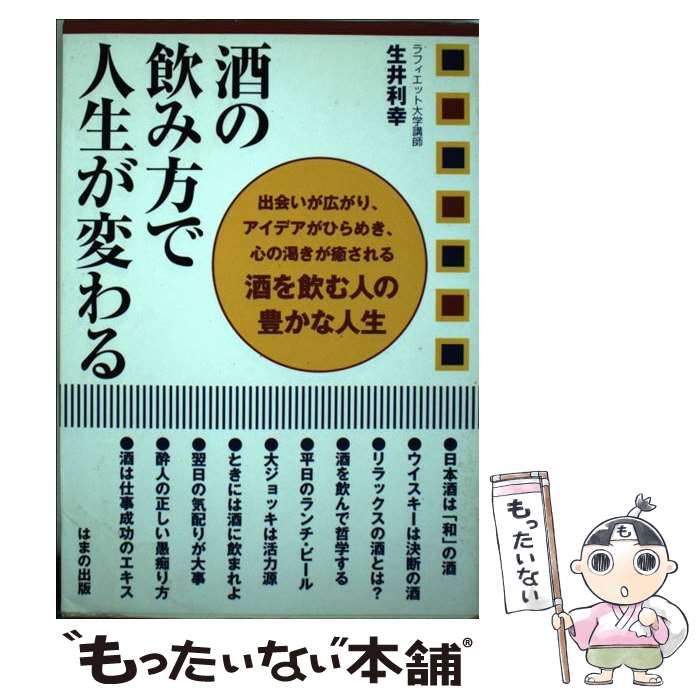 著者：生井 利幸出版社：はまの出版サイズ：単行本ISBN-10：4893613448ISBN-13：9784893613448■通常24時間以内に出荷可能です。※繁忙期やセール等、ご注文数が多い日につきましては　発送まで48時間かかる場合があります。あらかじめご了承ください。 ■メール便は、1冊から送料無料です。※宅配便の場合、2,500円以上送料無料です。※あす楽ご希望の方は、宅配便をご選択下さい。※「代引き」ご希望の方は宅配便をご選択下さい。※配送番号付きのゆうパケットをご希望の場合は、追跡可能メール便（送料210円）をご選択ください。■ただいま、オリジナルカレンダーをプレゼントしております。■お急ぎの方は「もったいない本舗　お急ぎ便店」をご利用ください。最短翌日配送、手数料298円から■まとめ買いの方は「もったいない本舗　おまとめ店」がお買い得です。■中古品ではございますが、良好なコンディションです。決済は、クレジットカード、代引き等、各種決済方法がご利用可能です。■万が一品質に不備が有った場合は、返金対応。■クリーニング済み。■商品画像に「帯」が付いているものがありますが、中古品のため、実際の商品には付いていない場合がございます。■商品状態の表記につきまして・非常に良い：　　使用されてはいますが、　　非常にきれいな状態です。　　書き込みや線引きはありません。・良い：　　比較的綺麗な状態の商品です。　　ページやカバーに欠品はありません。　　文章を読むのに支障はありません。・可：　　文章が問題なく読める状態の商品です。　　マーカーやペンで書込があることがあります。　　商品の痛みがある場合があります。