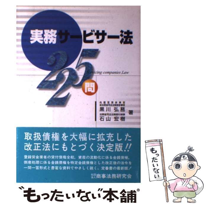 【中古】 実務サービサー法225問 / 黒川 弘務, 石山 