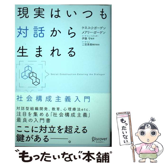 【中古】 現実はいつも対話から生まれる / ケネス・J・ガーゲン, メアリー・ガーゲン, 伊藤守, 二宮美樹 / ディスカヴ [単行本（ソフトカバー）]【メール便送料無料】【最短翌日配達対応】