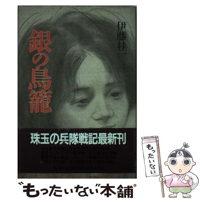 【中古】 銀の鳥籠 / 伊藤 桂一 / 潮書房光人新社 [単行本]【メール便送料無料】【あす楽対応】