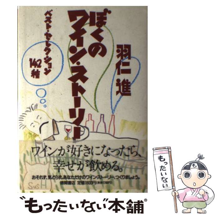 【中古】 ぼくのワイン・ストーリー ベスト・セレクション142種 / 羽仁 進 / 徳間書店 [単行本]【メー..