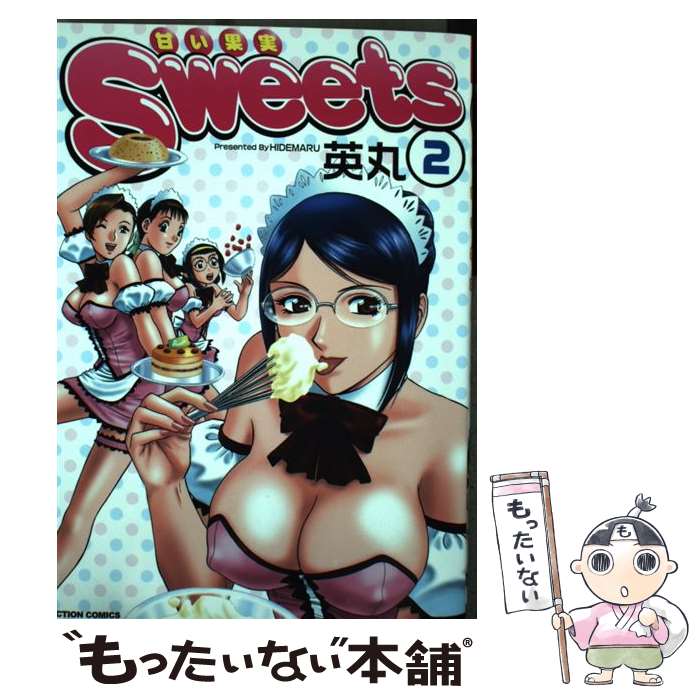 【中古】 Sweets 甘い果実 2 / 英丸 / 双葉社 [コミック]【メール便送料無料】【最短翌日配達対応】