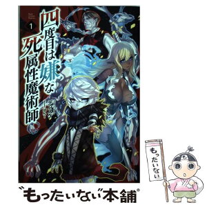 【中古】 四度目は嫌な死属性魔術師 1 / デンスケ, 一二三書房, ばん！ / 一二三書房 [単行本（ソフトカバー）]【メール便送料無料】【あす楽対応】