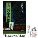 【中古】 小説二宮金次郎 下巻 / 童門 冬二 / 学陽書房 単行本 【メール便送料無料】【あす楽対応】