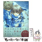 【中古】 またね。 もう会えなくても、君との恋を忘れない / なあ, 山科ティナ / スターツ出版 [単行本（ソフトカバー）]【メール便送料無料】【あす楽対応】