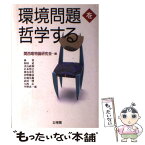 【中古】 環境問題を哲学する / 関西唯物論研究会 / 文理閣 [単行本]【メール便送料無料】【あす楽対応】