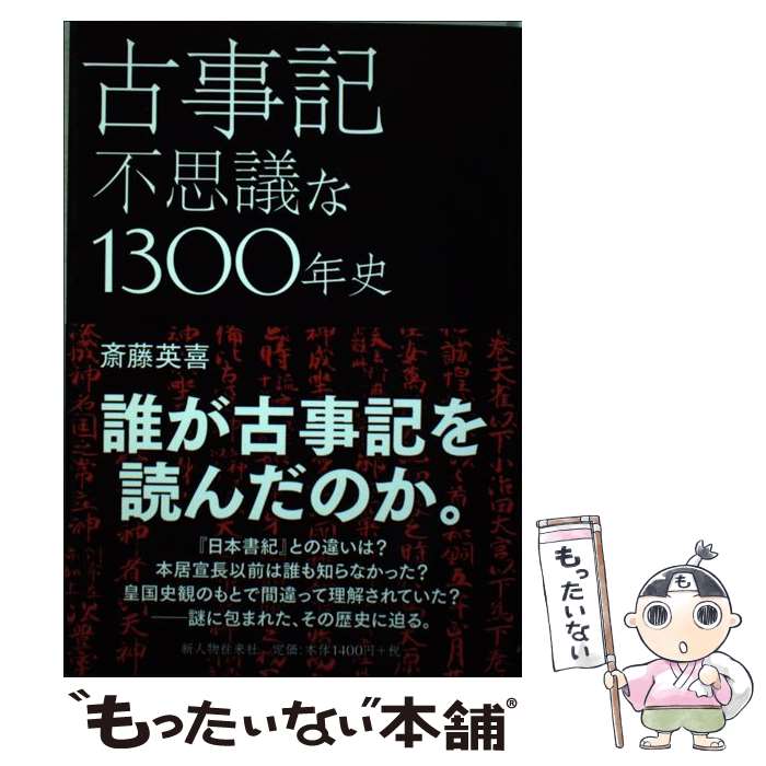 【中古】 古事記不思議な1300年史 / 斎藤 英喜 / 新人物往来社 [単行本（ソフトカバー）]【メール便送料無料】【あす楽対応】