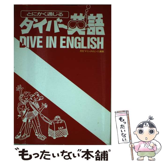 【中古】 とにかく通じるダイバー