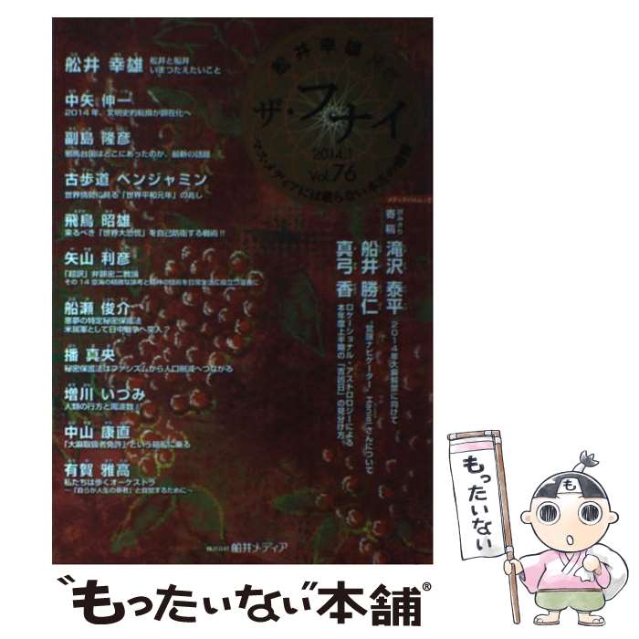 【中古】 ザ・フナイ マス・メディアには載らない本当の情報 vol．76（2014年1月号 / 船井幸雄, 副島隆彦, 古歩道ベンジャミン, / [ムック]【メール便送料無料】【あす楽対応】