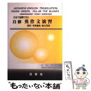 【中古】 自分で添削できる自修英作文演習 整序 空所補充 和文英訳 / 太田 千義, Jayna Tokie Tanaka / 日栄社 単行本 【メール便送料無料】【あす楽対応】