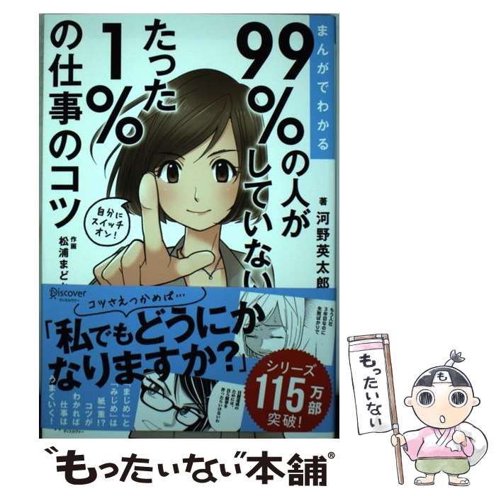  まんがでわかる99％の人がしていないたった1％の仕事のコツ / 河野 英太郎 / ディスカヴァー・トゥエンティワ 