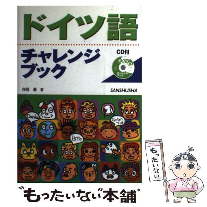 【中古】 ドイツ語チャレンジブック / 在間 進 / 三修社 [単行本]【メール便送料無料】【最短翌日配達対応】
