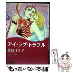 【中古】 アイ・ラブ・トラブル / 篠崎 佳久子 / ハーパーコリンズ・ジャパン [コミック]【メール便送料無料】【あす楽対応】