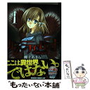 【中古】 カラミティ・ロスト 1 / 瀬上 あきら / KADOKAWA [コミック]【メール便送料無料】【あす楽対応】