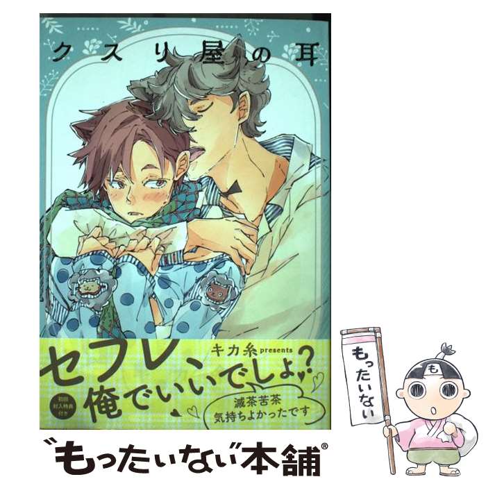 【中古】 クスリ屋の耳 / キカ糸 / 笠倉出版社 [コミック]【メール便送料無料】【あす楽対応】