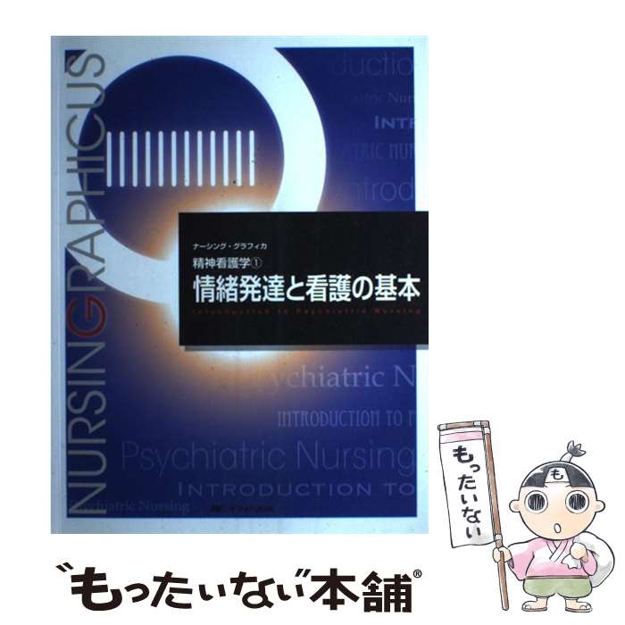 【中古】 情緒発達と看護の基本 第3版 / 出口 禎子 / メディカ出版 [単行本]【メール便送料無料】【あす楽対応】