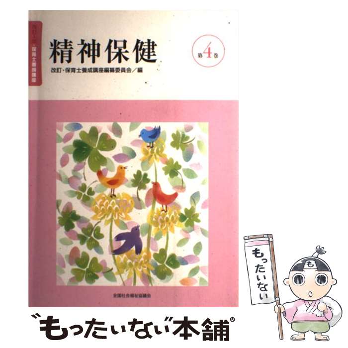 乐天商城 - 【中古】 精神保健改訂3版 / 保育士養成講座編纂委員会 / 全国社会福祉協議会 [ペーパーバック]【メール便送料無料】【最短翌日配達対応】
