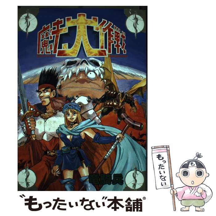 【中古】 魔法大作戦 / 竜騎兵 / 新声社 [コミック]【メール便送料無料】【最短翌日配達対応】