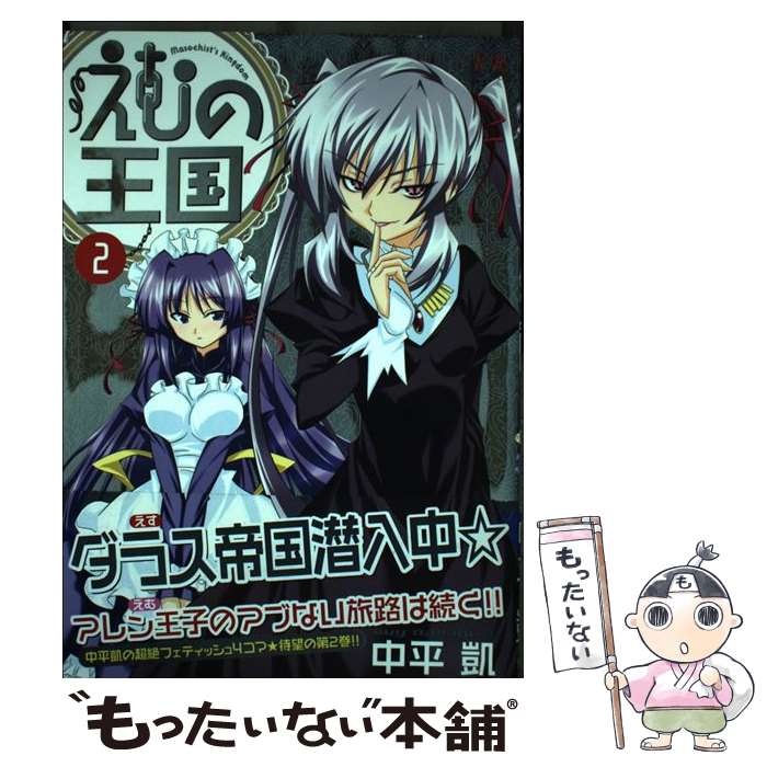 【中古】 えむの王国（2） / 中平 凱 / 芳文社 [コミック]【メール便送料無料】【最短翌日配達対応】