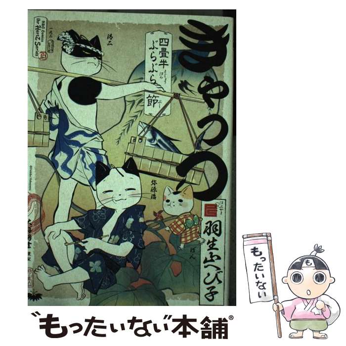 【中古】 きゃっつ～四畳半ぶらぶら節～ / 羽生山 へび子 / 大洋図書 [コミック]【メール便送料無料】【あす楽対応】